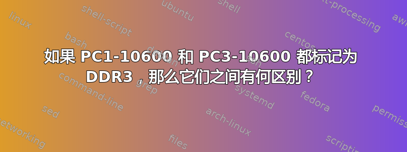 如果 PC1-10600 和 PC3-10600 都标记为 DDR3，那么它们之间有何区别？