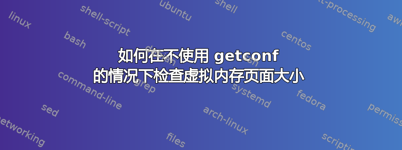 如何在不使用 getconf 的情况下检查虚拟内存页面大小