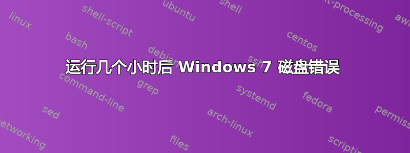 运行几个小时后 Windows 7 磁盘错误