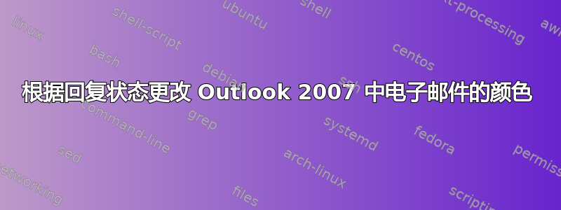 根据回复状态更改 Outlook 2007 中电子邮件的颜色