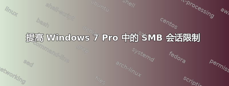 提高 Windows 7 Pro 中的 SMB 会话限制