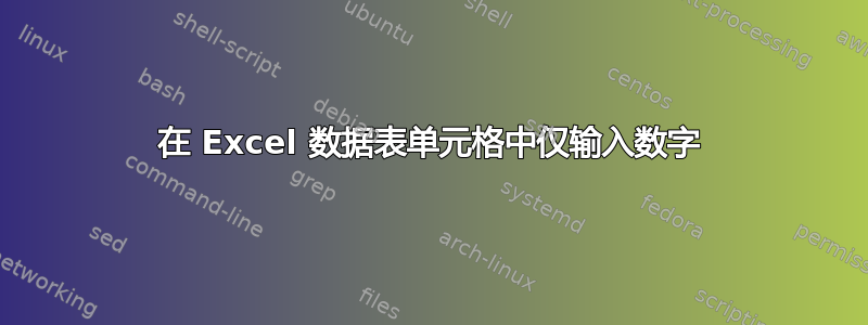 在 Excel 数据表单元格中仅输入数字