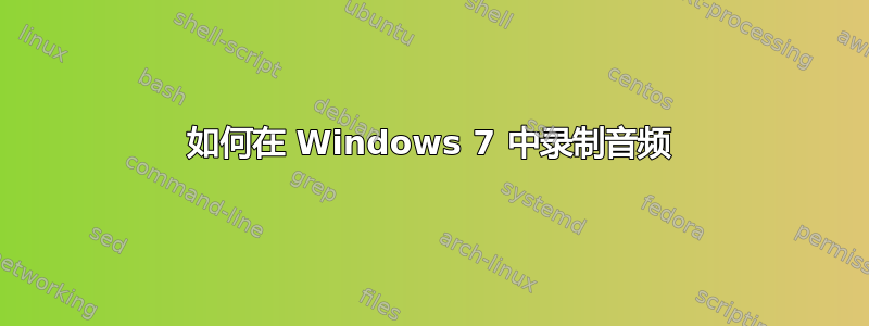 如何在 Windows 7 中录制音频