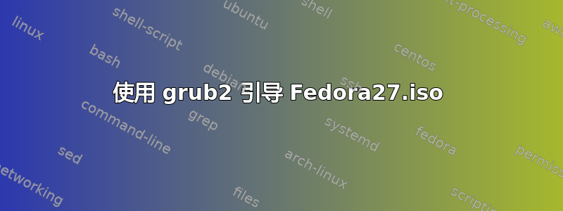 使用 grub2 引导 Fedora27.iso