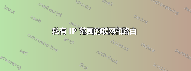 私有 IP 范围的联网和路由