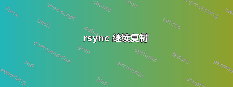 rsync 继续复制