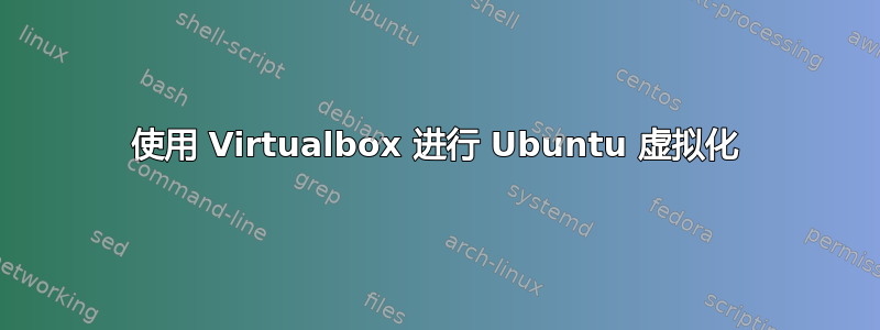 使用 Virtualbox 进行 Ubuntu 虚拟化