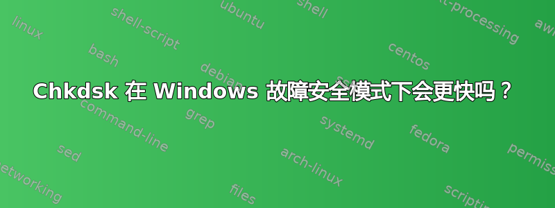 Chkdsk 在 Windows 故障安全模式下会更快吗？