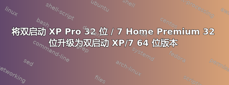 将双启动 XP Pro 32 位 / 7 Home Premium 32 位升级为双启动 XP/7 64 位版本