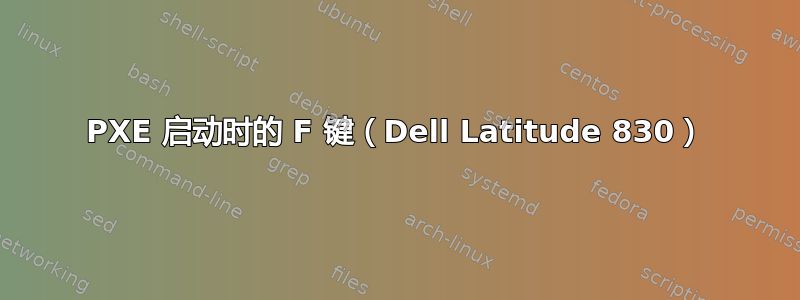 PXE 启动时的 F 键（Dell Latitude 830）