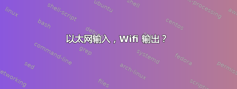 以太网输入，Wifi 输出？