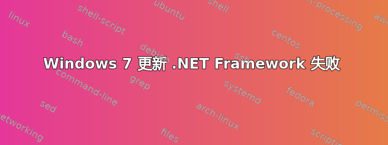 Windows 7 更新 .NET Framework 失败