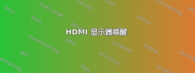 HDMI 显示器唤醒