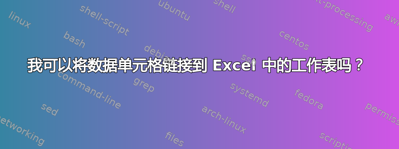 我可以将数据单元格链接到 Excel 中的工作表吗？