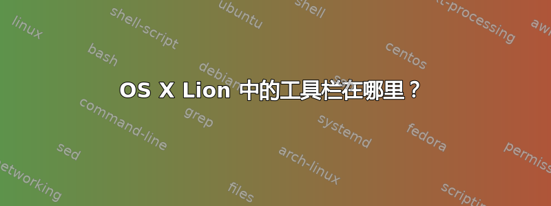 OS X Lion 中的工具栏在哪里？