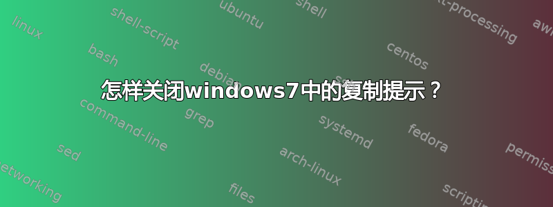 怎样关闭windows7中的复制提示？