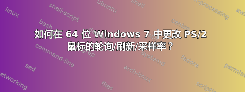 如何在 64 位 Windows 7 中更改 PS/2 鼠标的轮询/刷新/采样率？