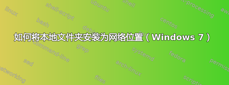 如何将本地文件夹安装为网络位置（Windows 7）