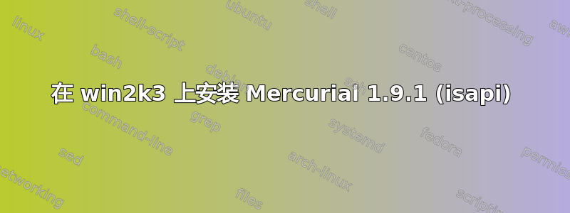 在 win2k3 上安装 Mercurial 1.9.1 (isapi)