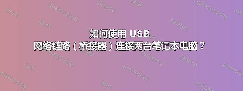 如何使用 USB 网络链路（桥接器）连接两台笔记本电脑？