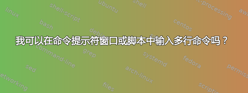 我可以在命令提示符窗口或脚本中输入多行命令吗？