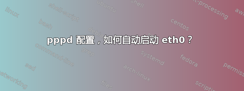 pppd 配置，如何自动启动 eth0？