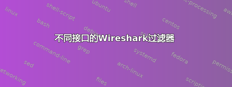 不同接口的Wireshark过滤器