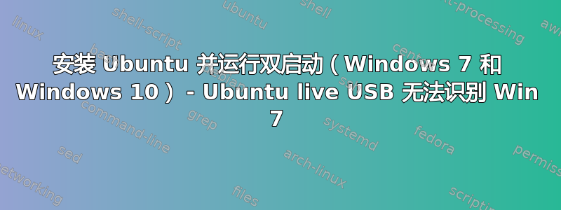 安装 Ubuntu 并运行双启动（Windows 7 和 Windows 10） - Ubuntu live USB 无法识别 Win 7