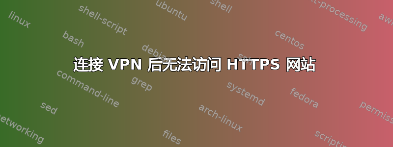 连接 VPN 后无法访问 HTTPS 网站