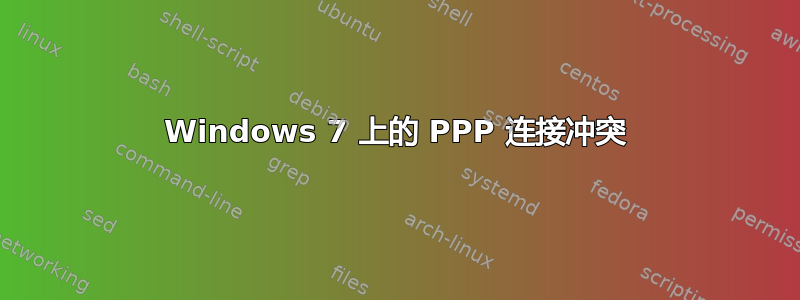 Windows 7 上的 PPP 连接冲突