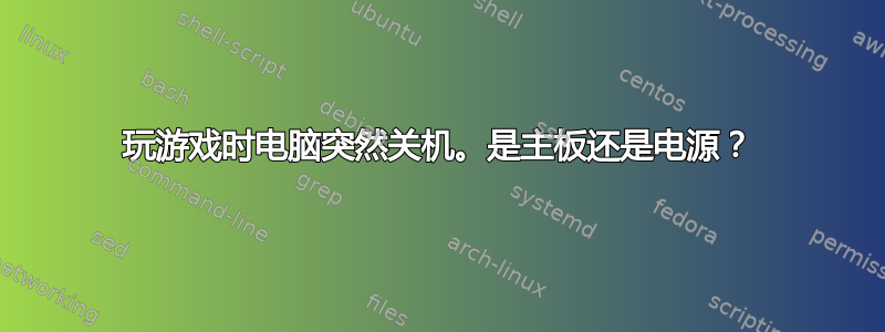 玩游戏时电脑突然关机。是主板还是电源？