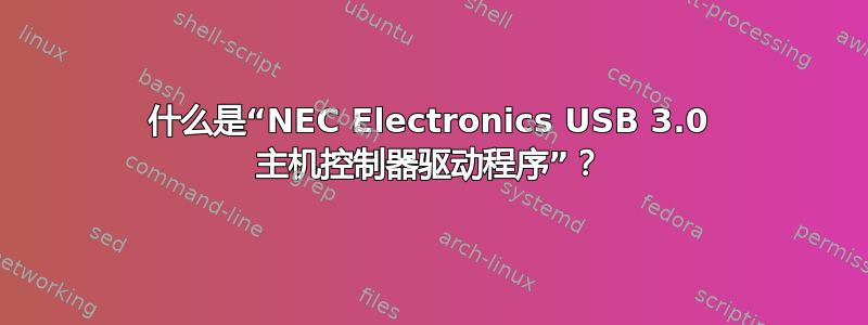 什么是“NEC Electronics USB 3.0 主机控制器驱动程序”？