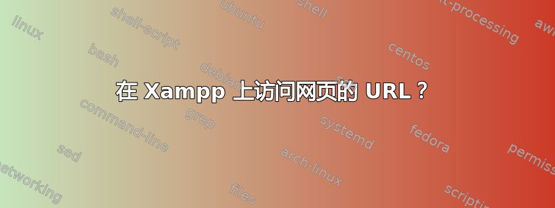 在 Xampp 上访问网页的 URL？