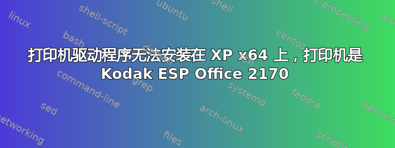 打印机驱动程序无法安装在 XP x64 上，打印机是 Kodak ESP Office 2170