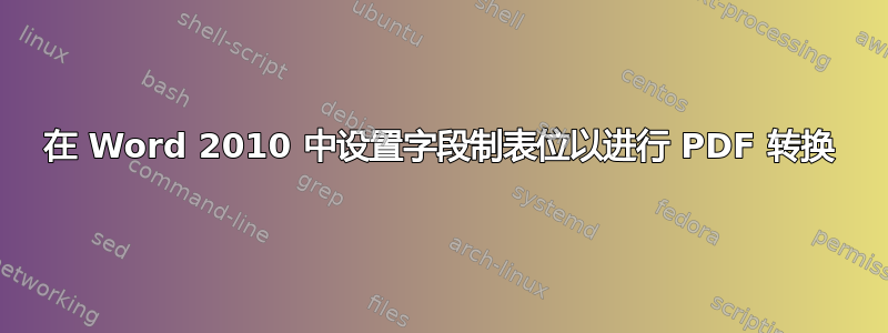 在 Word 2010 中设置字段制表位以进行 PDF 转换