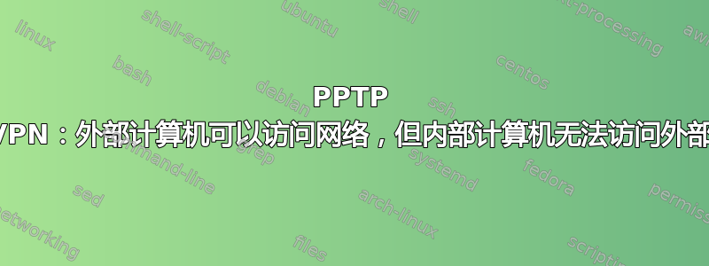 PPTP VPN：外部计算机可以访问网络，但内部计算机无法访问外部