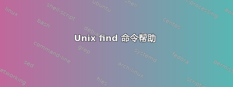 Unix find 命令帮助