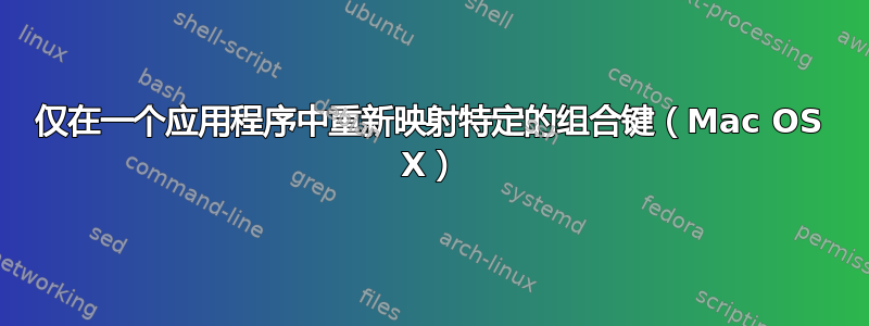 仅在一个应用程序中重新映射特定的组合键（Mac OS X）