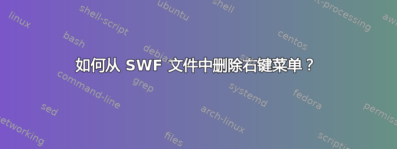 如何从 SWF 文件中删除右键菜单？