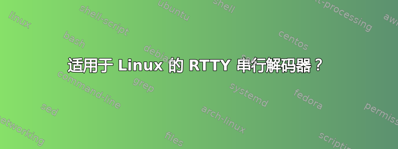 适用于 Linux 的 RTTY 串行解码器？