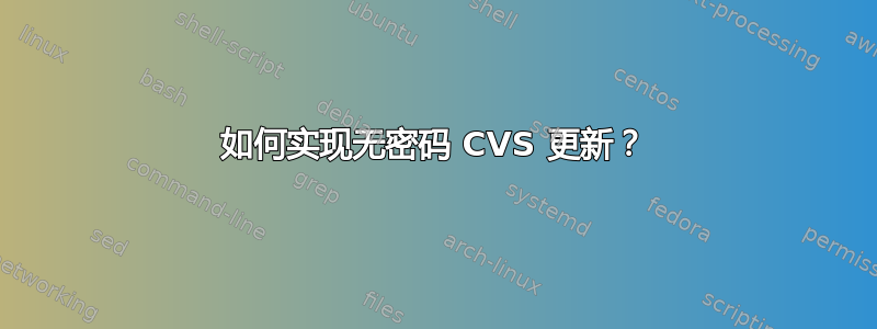 如何实现无密码 CVS 更新？