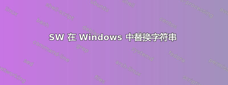 SW 在 Windows 中替换字符串