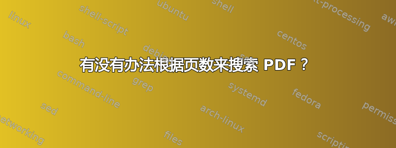 有没有办法根据页数来搜索 PDF？