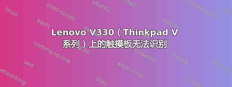 Lenovo V330（Thinkpad V 系列）上的触摸板无法识别