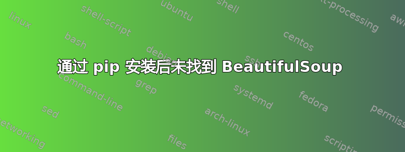 通过 pip 安装后未找到 BeautifulSoup