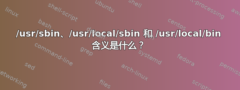 /usr/sbin、/usr/local/sbin 和 /usr/local/bin 含义是什么？