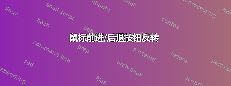 鼠标前进/后退按钮反转