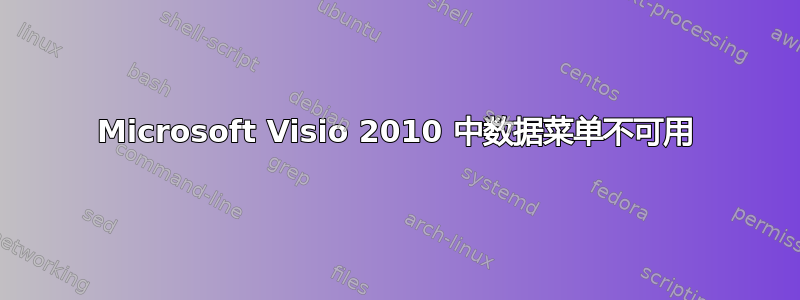 Microsoft Visio 2010 中数据菜单不可用