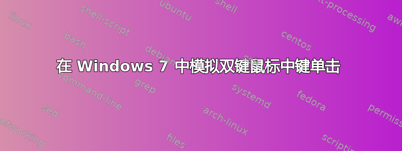 在 Windows 7 中模拟双键鼠标中键单击