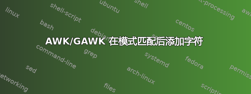 AWK/GAWK 在模式匹配后添加字符